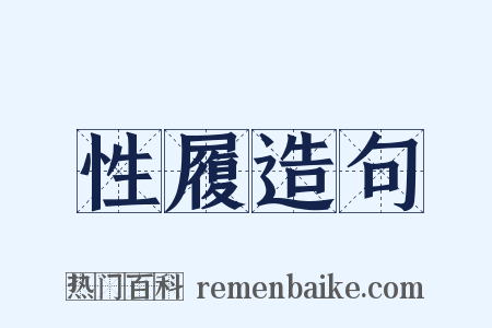 性履造句是什么意思的图片